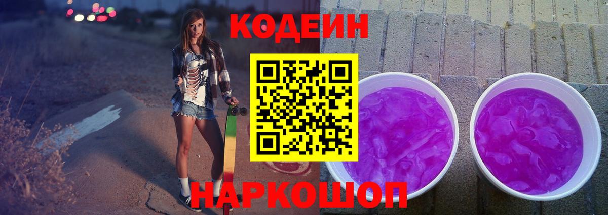 Кодеиновый сироп Lean Purple Drank  Вход с VPN  магазин продажи   Ковров  Кодеиновый сироп Lean Purple Drank 